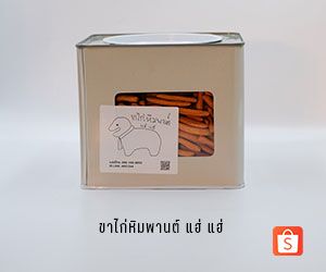 ขาไก่หิมพานต์ แฮ่ แฮ่